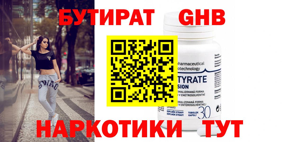 БУТИРАТ GHB  Вход с VPN  Шарыпово 